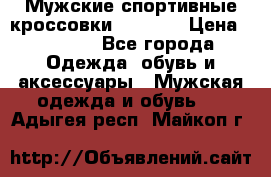 Мужские спортивные кроссовки Adidas  › Цена ­ 1 200 - Все города Одежда, обувь и аксессуары » Мужская одежда и обувь   . Адыгея респ.,Майкоп г.